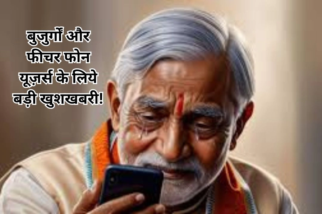 बुजुर्गों और फीचर फोन यूज़र्स के लिये बड़ी खुशखबरी!