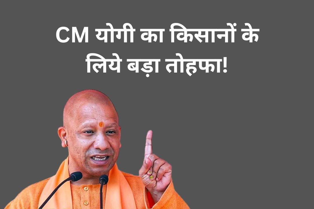 CM योगी का किसानों के लिये बड़ा तोहफा!