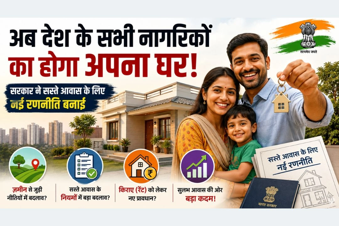 देश में अब सभी नागरिकों के पास होगा 'अपना घर'!