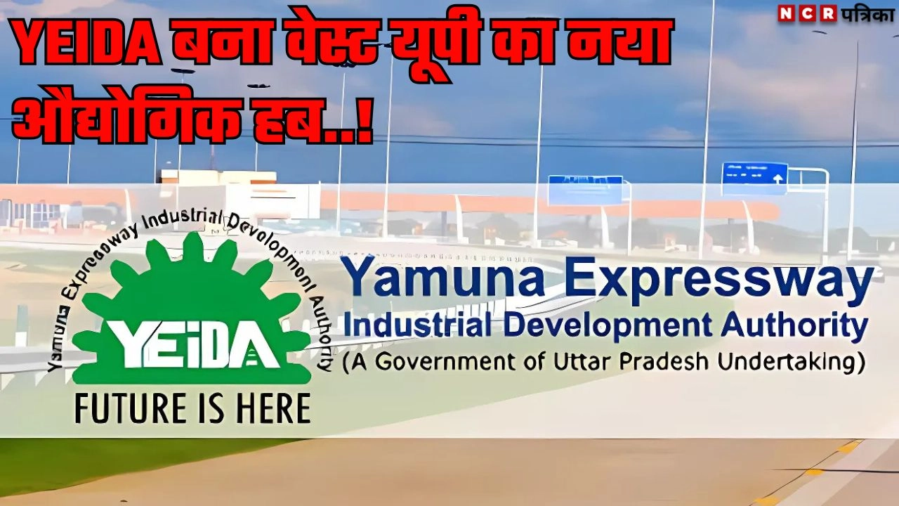YEIDA बना वेस्ट यूपी का नया औद्योगिक हब!