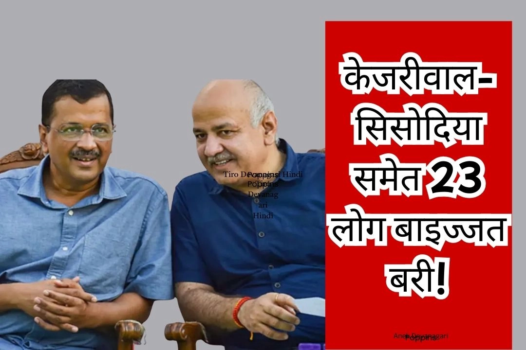 दिल्ली शराब नीति मामले में केजरीवाल-सिसोदिया समेत 23 लोग बाइज्जत बरी!