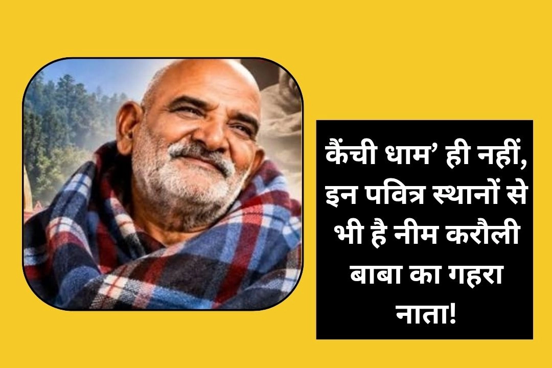 कैंची धाम’ ही नहीं, इन पवित्र स्थानों से भी है नीम करौली बाबा का गहरा नाता!