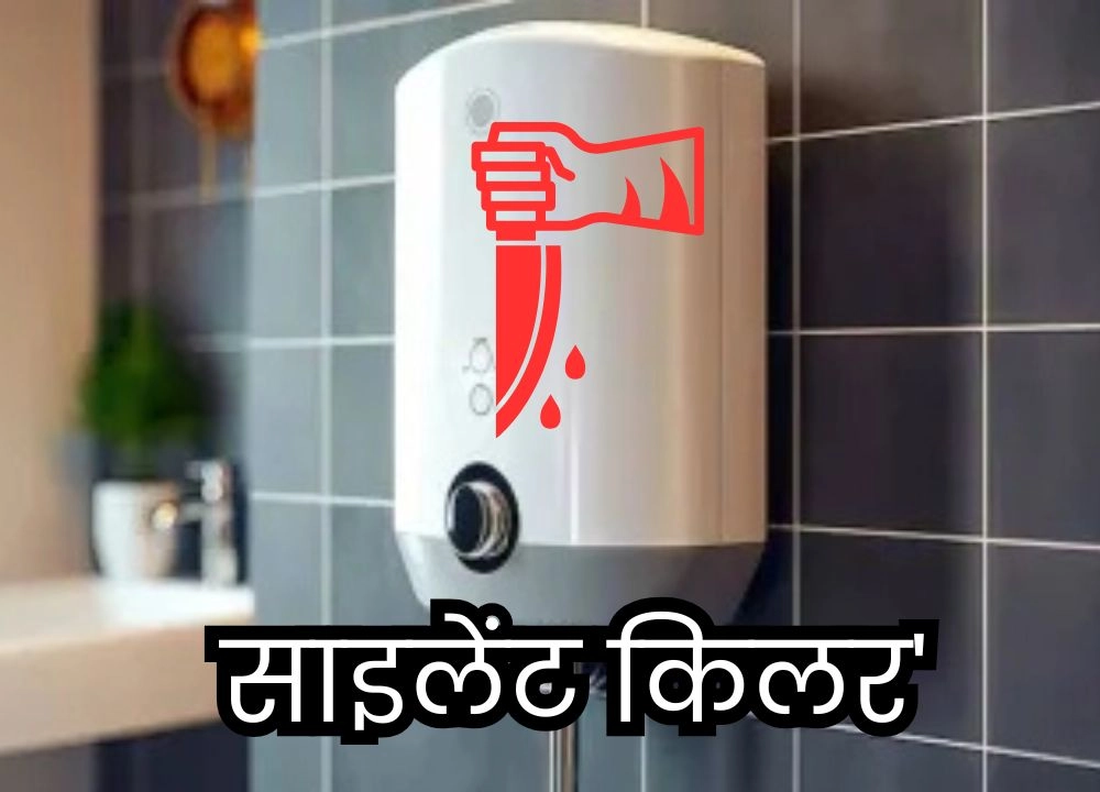 सर्दियों का 'साइलेंट किलर' बन सकता है गीजर!