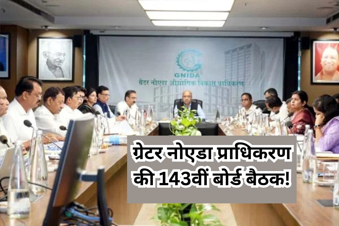 ग्रेटर नोएडा प्राधिकरण की 143वीं बोर्ड बैठक!