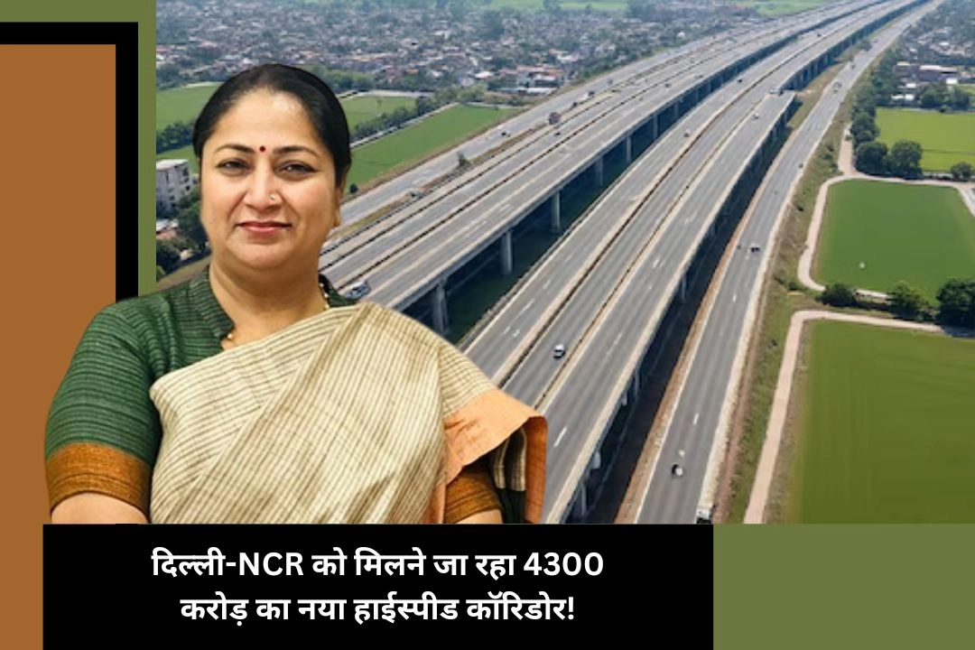 दिल्ली-NCR को मिलने जा रहा 4300 करोड़ का नया हाईस्पीड कॉरिडोर!