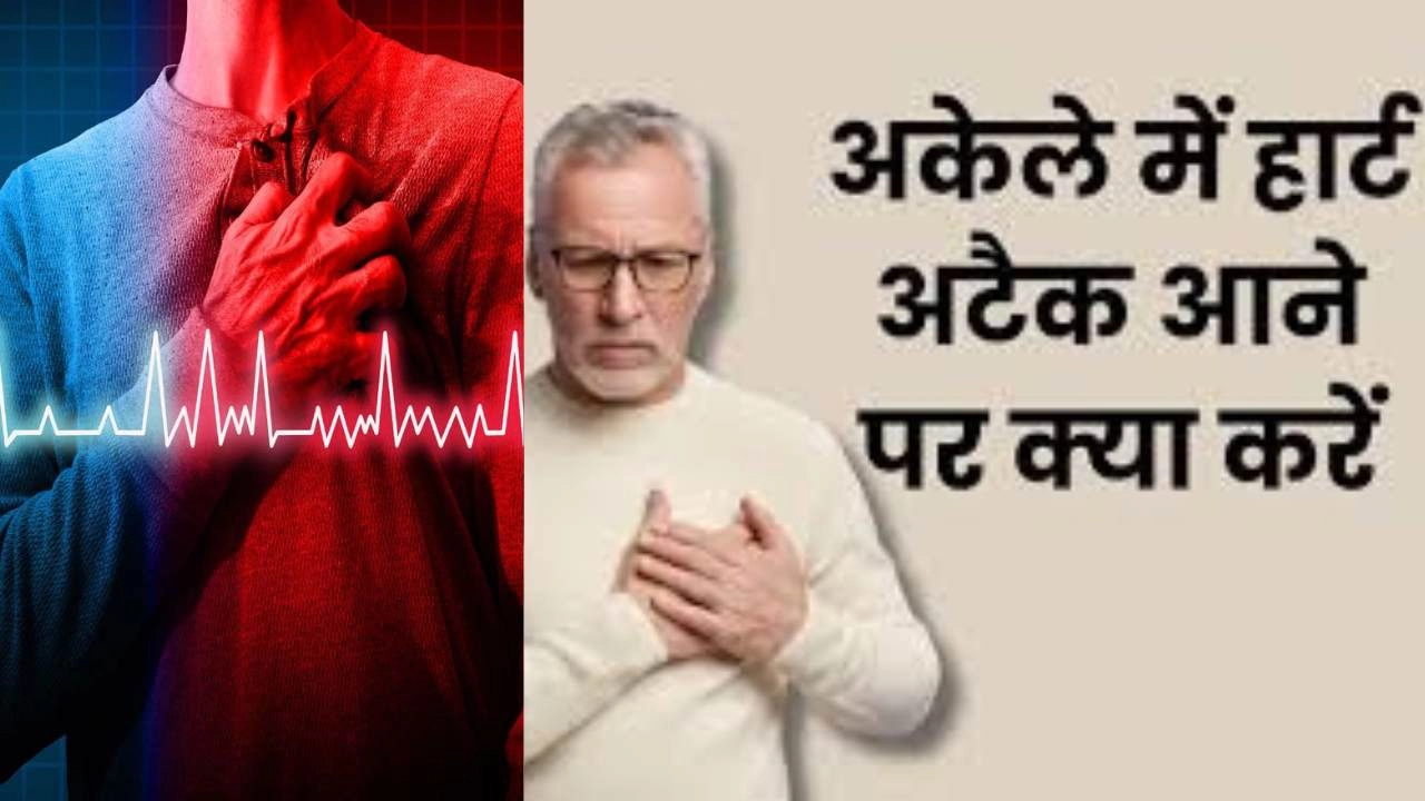 हार्ट अटैक के समय अकेले हैं तो तुरन्त करें ये काम!