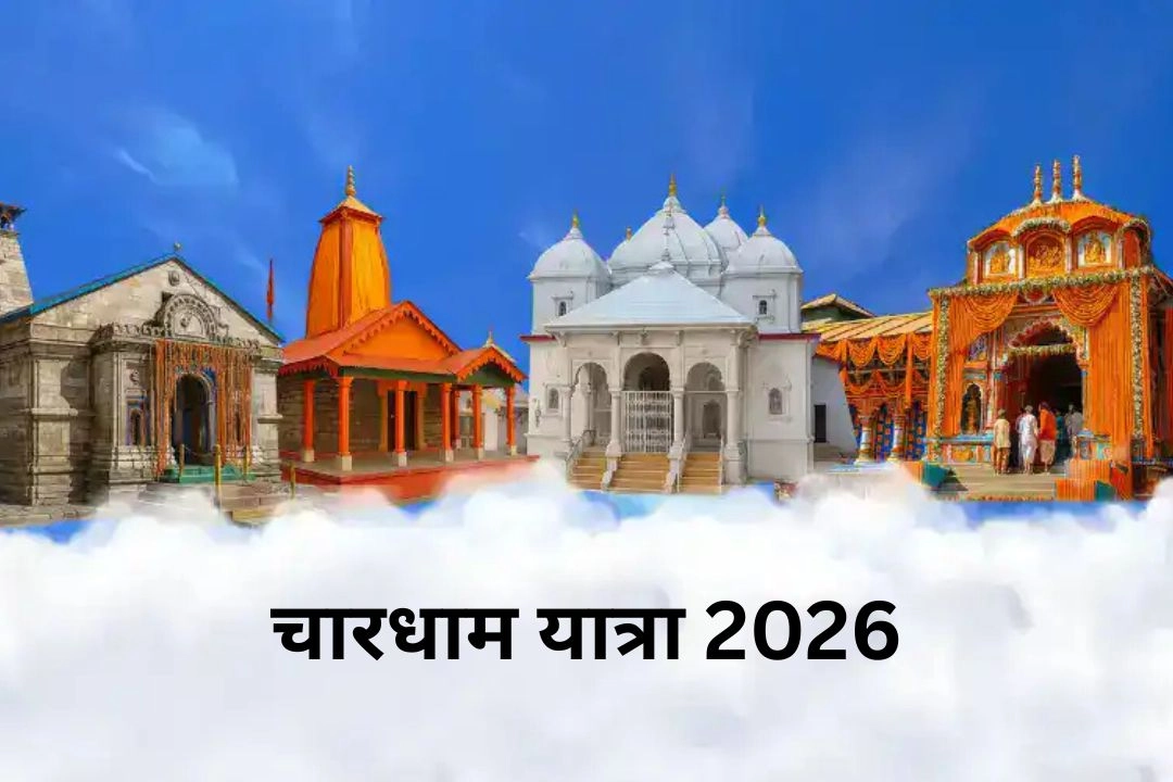 चारधाम यात्रा 2026