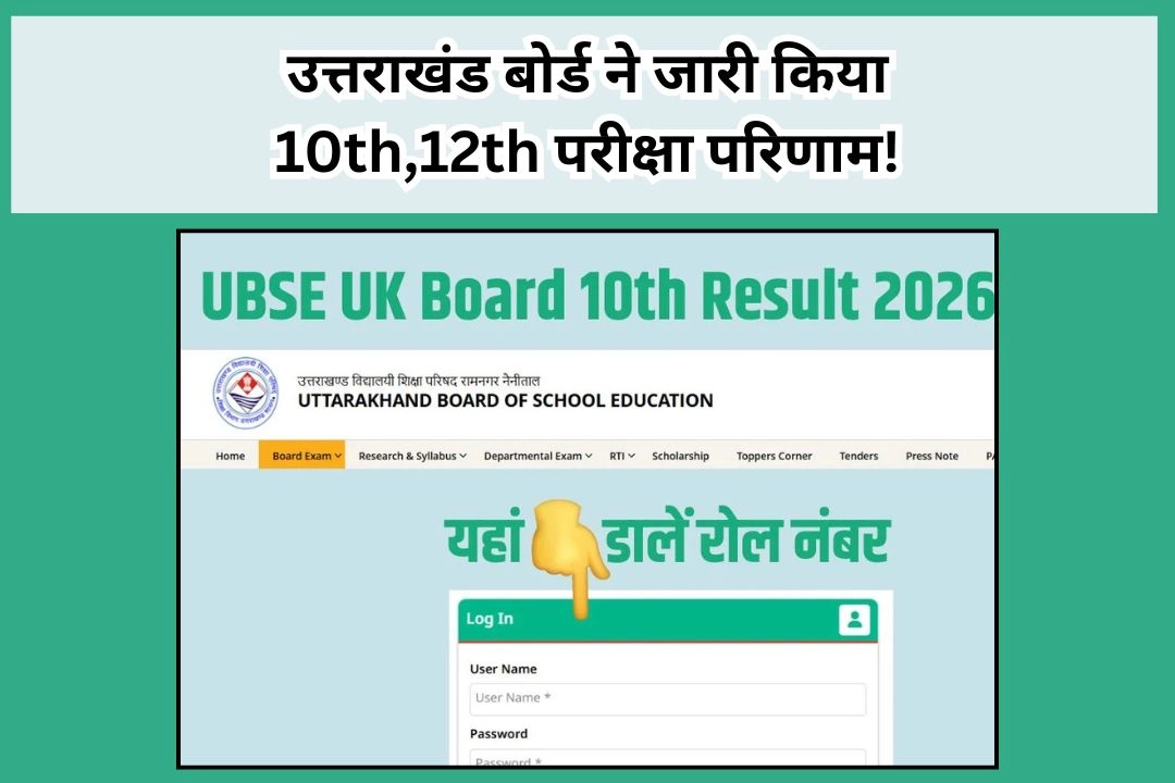 उत्तराखंड बोर्ड ने जारी किया 10th,12th परीक्षा परिणाम!