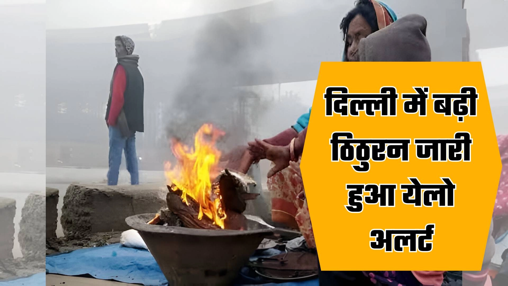 देर से आई ठंड ने बढ़ाई लोगो की दिक्कते