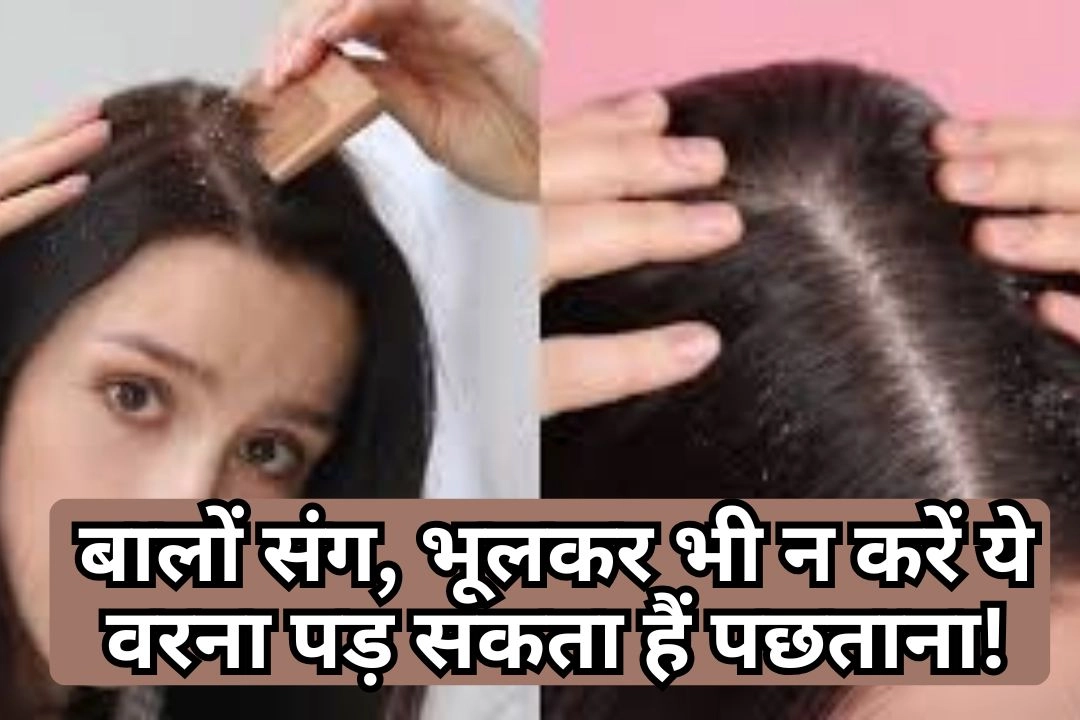 सर्दियों में बालों संग, भूलकर भी न करें ये 10 गलतीयां वरना पड़ सकता हैं पछताना!