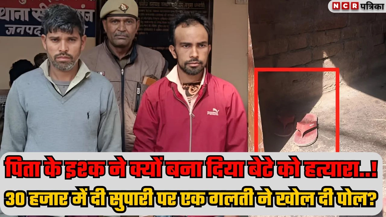 जानें पिता के इश्क ने क्यों बना दिया बेटे को हत्यारा!