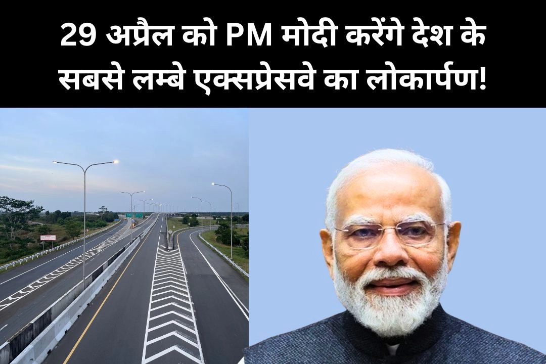 29 अप्रैल को PM मोदी करेंगे देश के सबसे लम्बे एक्सप्रेसवे का लोकार्पण!
