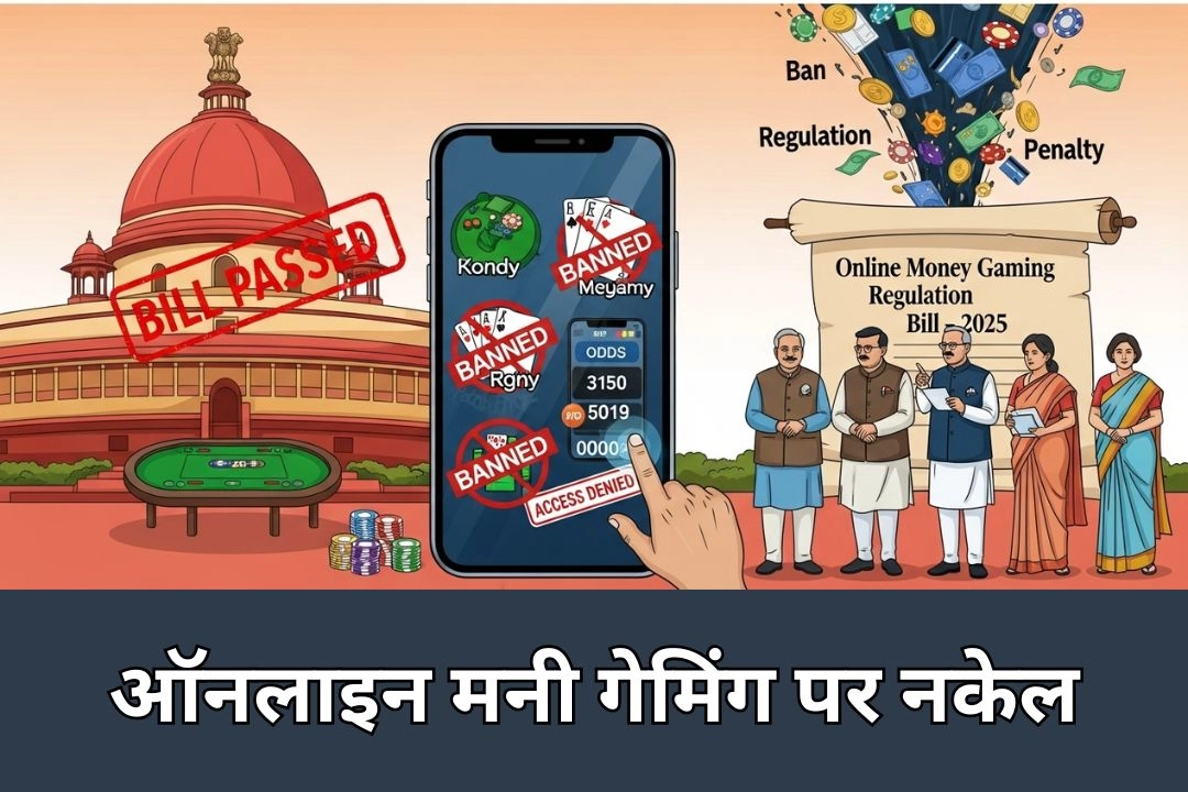 ऑनलाइन मनी गेमिंग पर नकेल