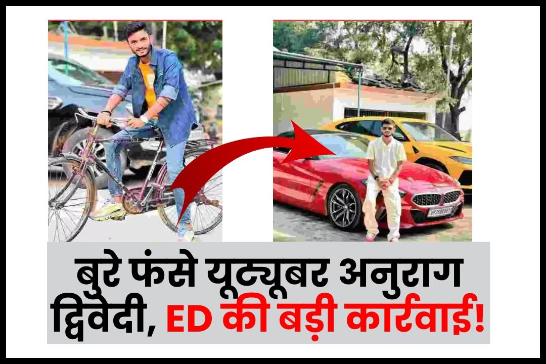 साइकिल से करोड़ों की लक्जरी कारों तक; बुरे फंसे यूट्यूबर अनुराग द्विवेदी, ED की बड़ी कार्रवाई!