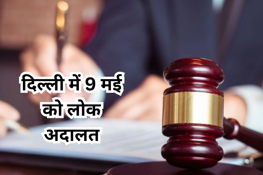 दिल्ली में 9 मई को लोक अदालत