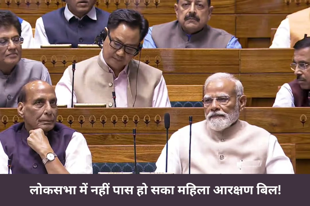 लोकसभा में नहीं पास हो सका महिला आरक्षण बिल!