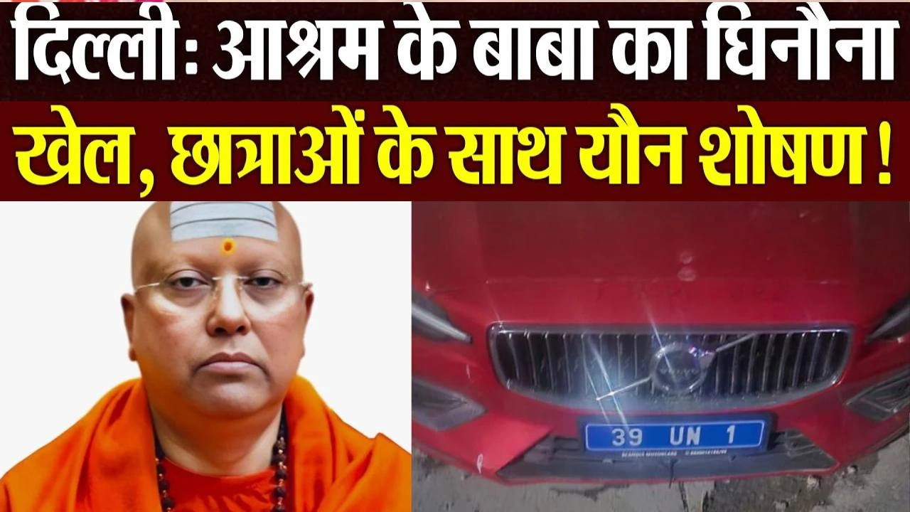 दिल्ली क्राइम न्यूज; गॉडमैन पर यौन शोषण के गंभीर आरोप!