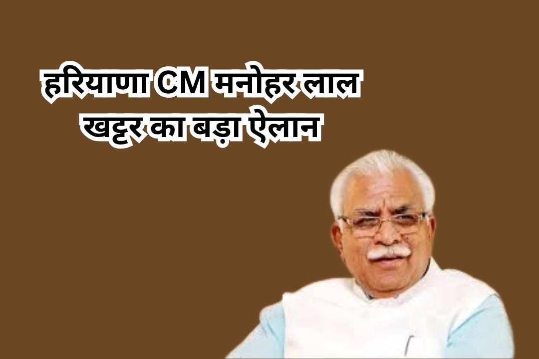 हरियाणा CM मनोहर लाल खट्टर का बड़ा ऐलान