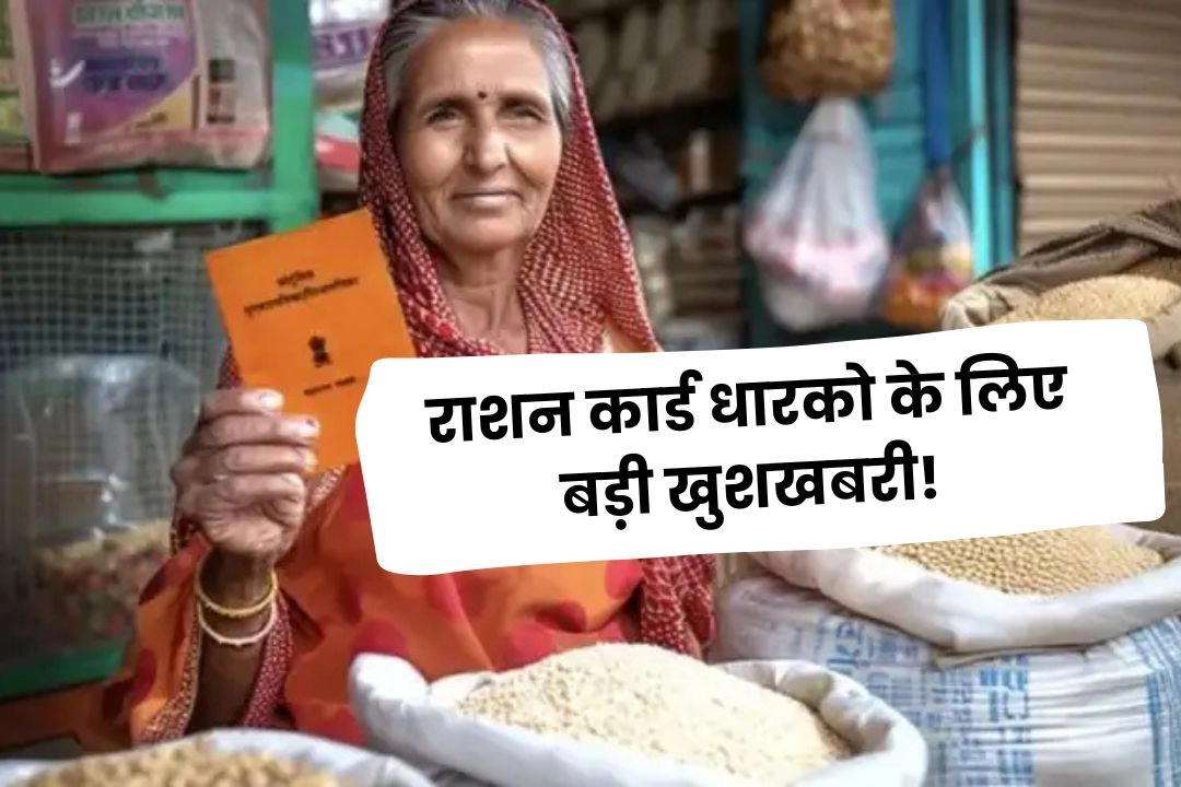 राशन कार्ड धारको के लिए बड़ी खुशखबरी!