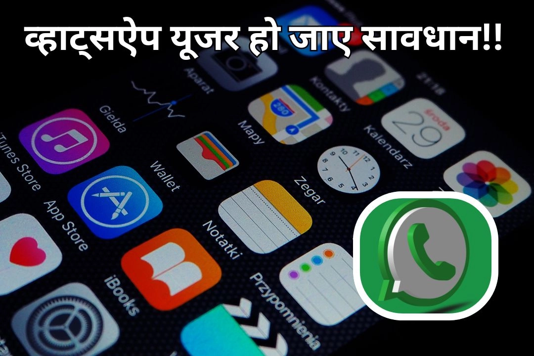 व्हाट्सऐप यूजर हो जाए सावधान; एक क्लिक में हो सकता हैं अकाउंट खाली!