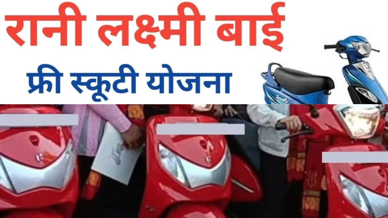 यूपी में बेटियों को मुफ्त स्कूटी!