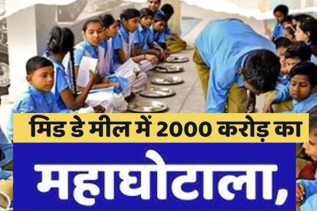राजस्थान में मिड डे मील योजना में 2000 करोड़ का महाघोटाला!