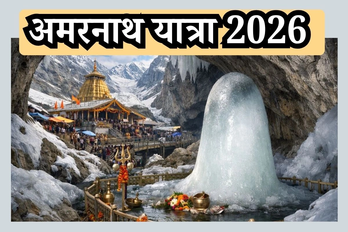 अमरनाथ यात्रा 2026