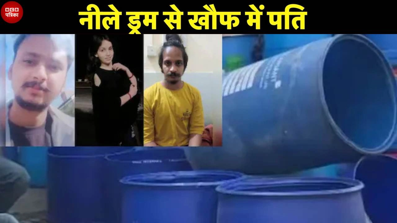 मेरठ हत्याकांड के बाद पतियों में नीले ड्रम का खौफ!
