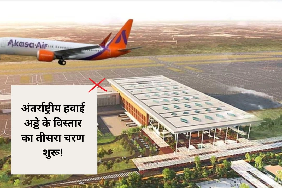 नोएडा इंटरनेशनल एयरपोर्ट के विस्तार का तीसरा चरण शुरू!