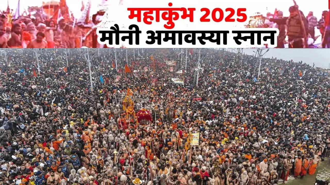 महाकुंभ में मौनी अमावस्या स्नान की मेगा तैयारी
