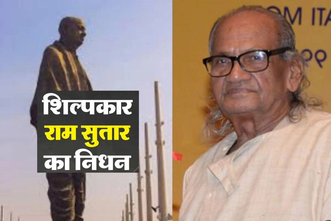 प्रख्यात मूर्तिकार एवं शिल्पकार राम सुतार का नोएडा में निधन!