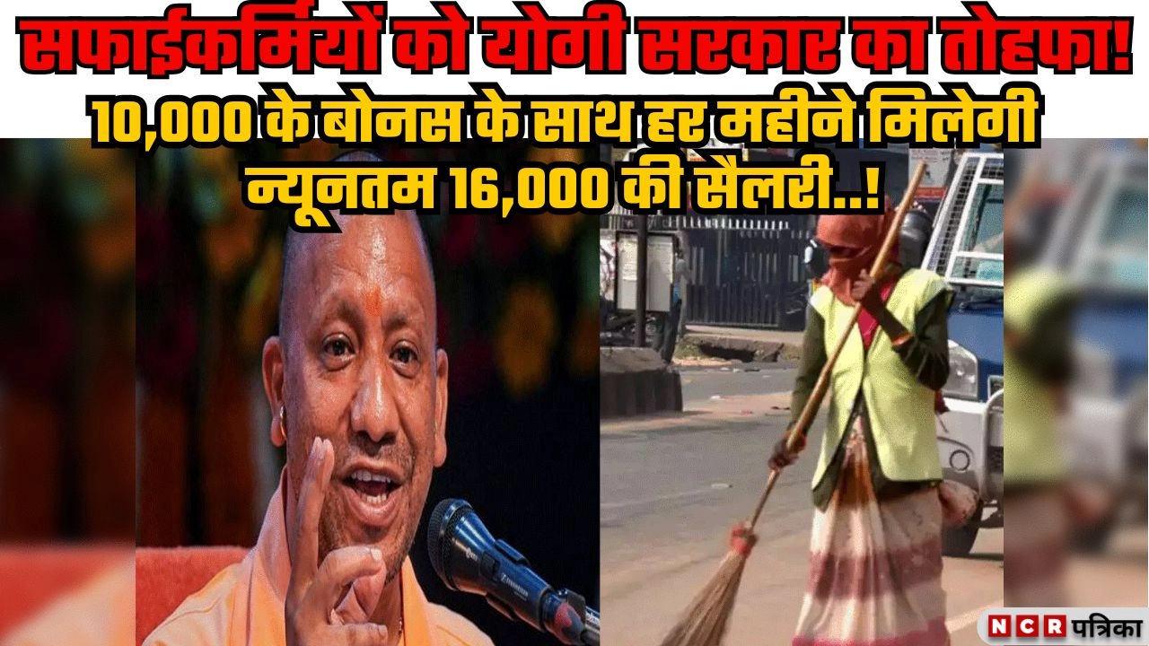 सफाईकर्मियों को योगी सरकार का तोहफा!