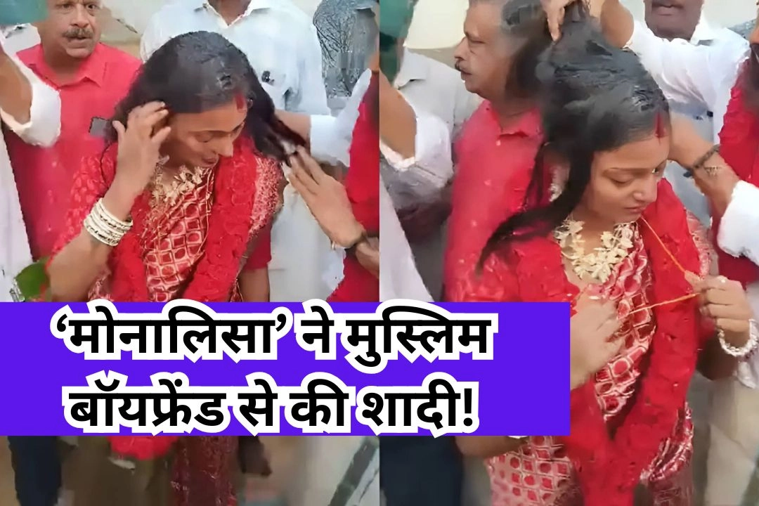 महाकुंभ की वायरल ‘मोनालिसा’ ने मुस्लिम बॉयफ्रेंड से की शादी!