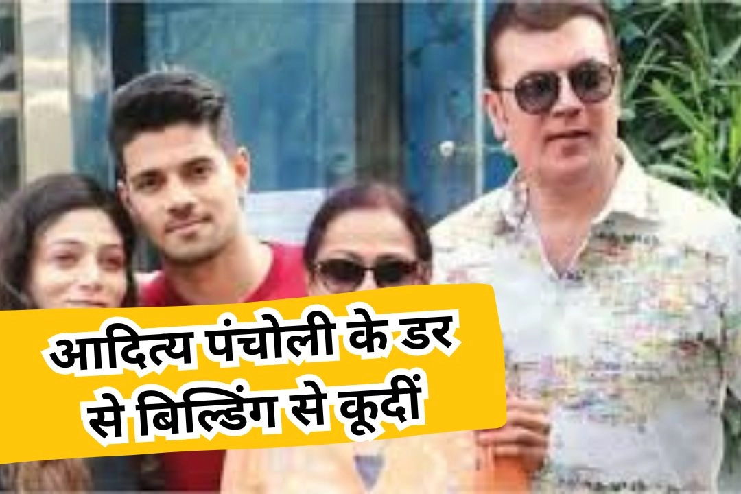 आदित्य पंचोली के डर से बिल्डिंग से कूदीं, चंबल डाकुओं के गन पॉइंट पर आई!