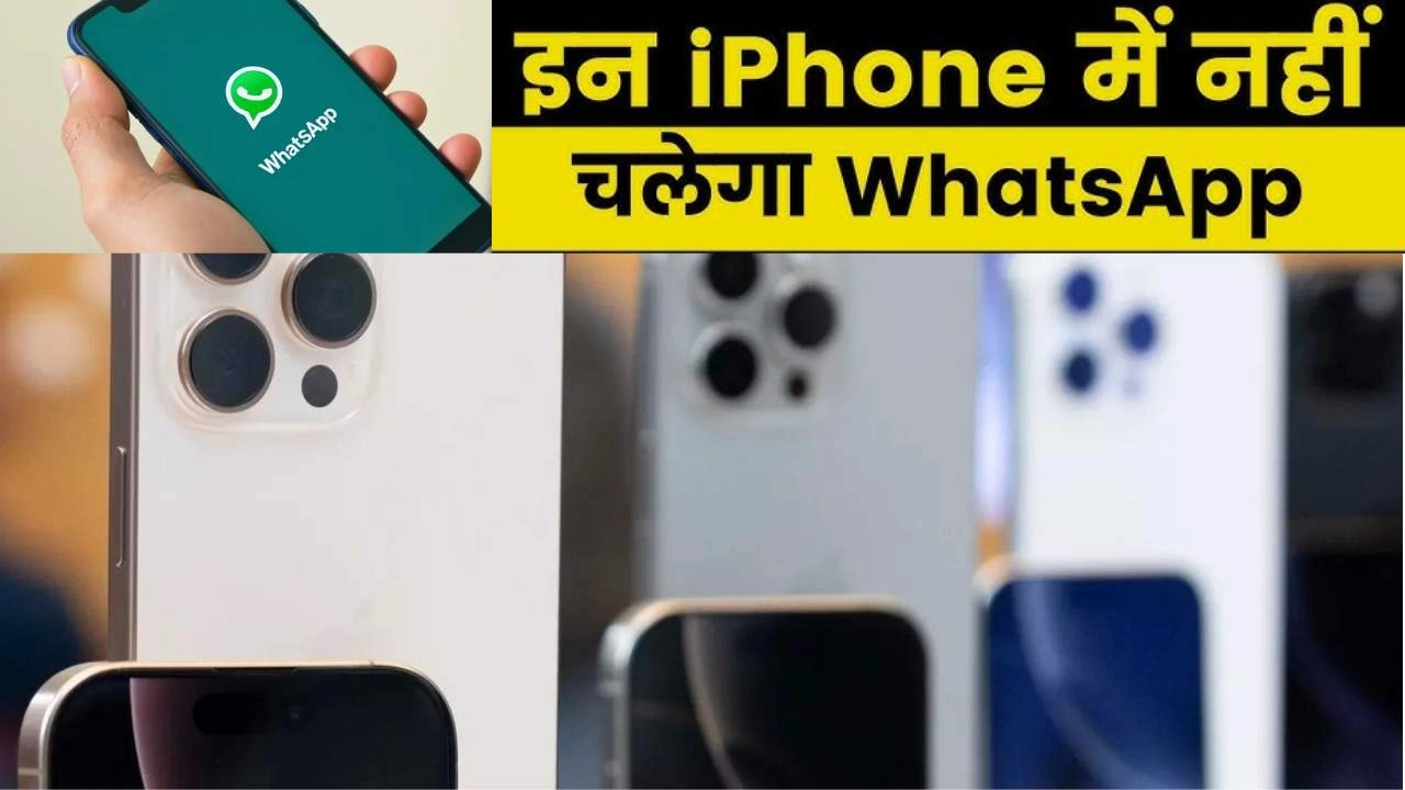 सावधान, इन iPhones पर अब नहीं चलेगा व्हाट्सएप!