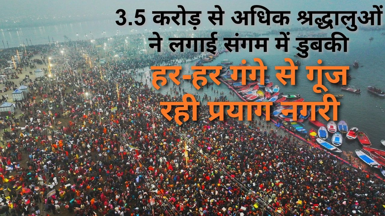 3.5 करोड़ से अधिक श्रद्धालुओं ने लगाई संगम में डुबकी