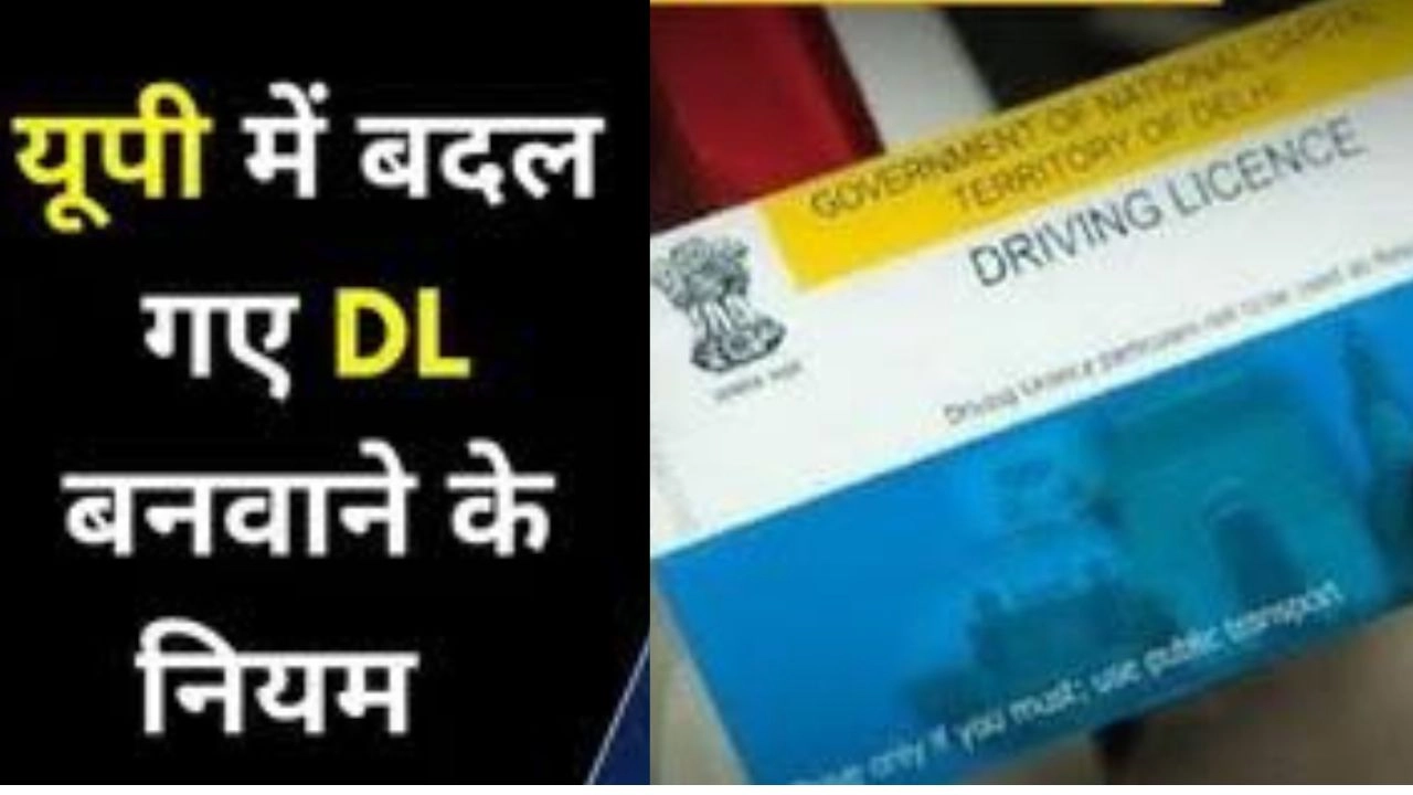 यूपी में ड्राइविंग लाइसेंस बनवाने की प्रक्रिया में बड़ा बदलाव!