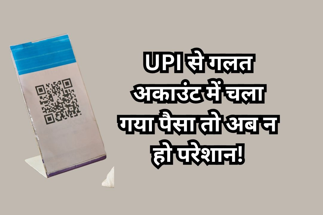 UPI से गलत अकाउंट में चला गया पैसा तो अब न हो परेशान!