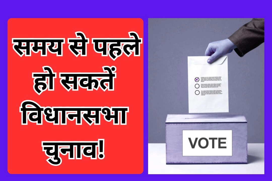 यूपी समेत 5 राज्य; समय से पहले हो सकतें विधानसभा चुनाव!