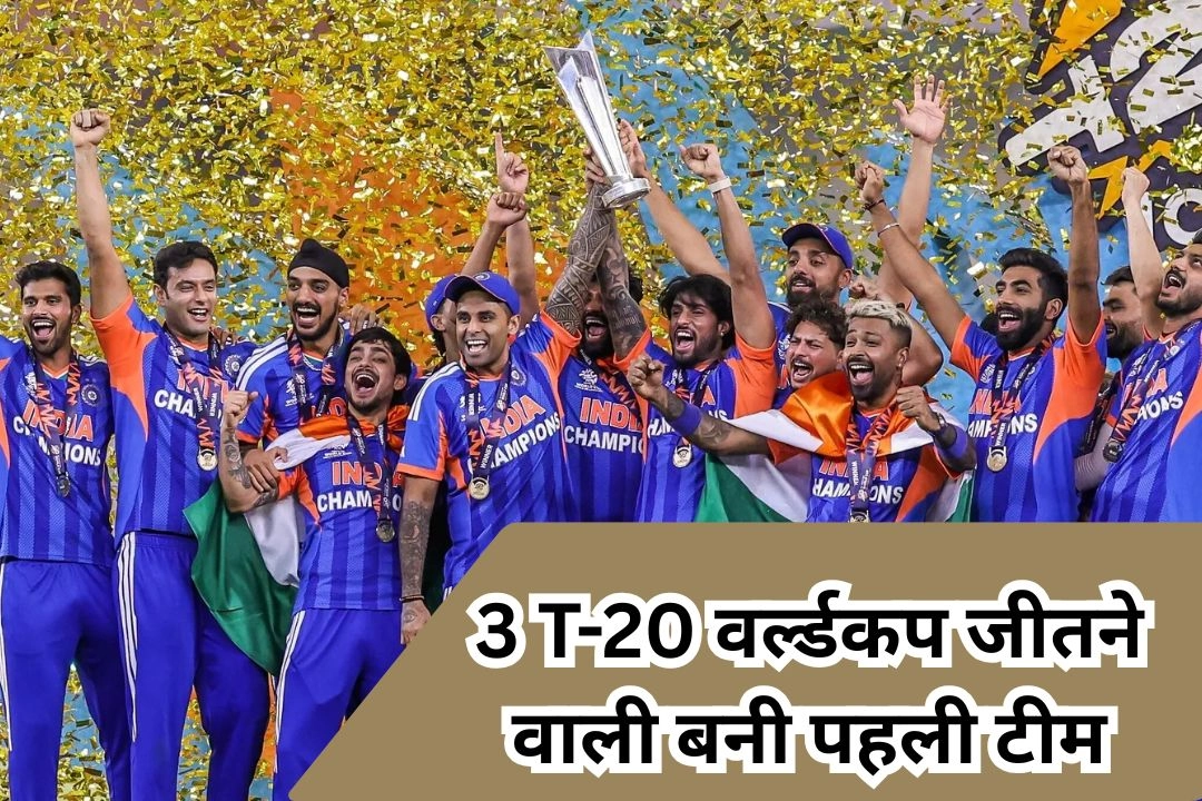 लगातार दूसरी बार टी20 वर्ल्ड कप जीत भारत ने बना डाले कई ऐतिहासिक रिकॉर्ड!