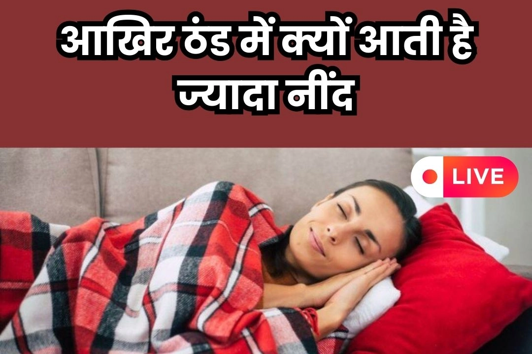 आखिर ठंड में क्यों आती है ज्यादा नींद, कई लोग नहीं जानते इसकी असली वजह!