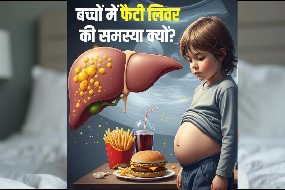 बच्चों में फैटी लिवर का बढ़ता खतरा!