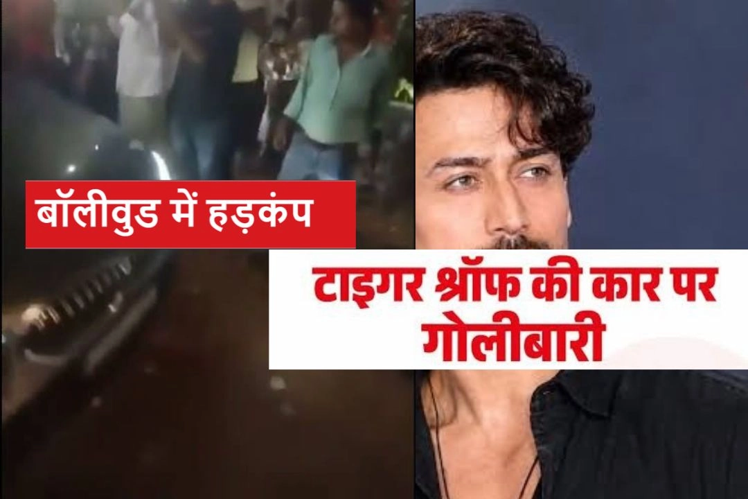 टाइगर श्रॉफ की कार पर ताबड़तोड़ 5 राउंड फायरिंग से बॉलीवुड में मचा हड़कंप!