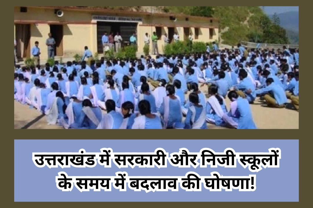 उत्तराखंड में सरकारी और निजी स्कूलों के समय में बदलाव की घोषणा!