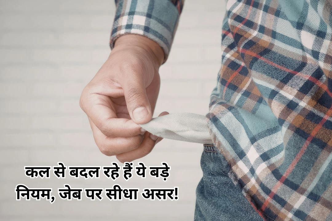 कल से बदल रहे हैं ये बड़े नियम, जेब पर सीधा असर!