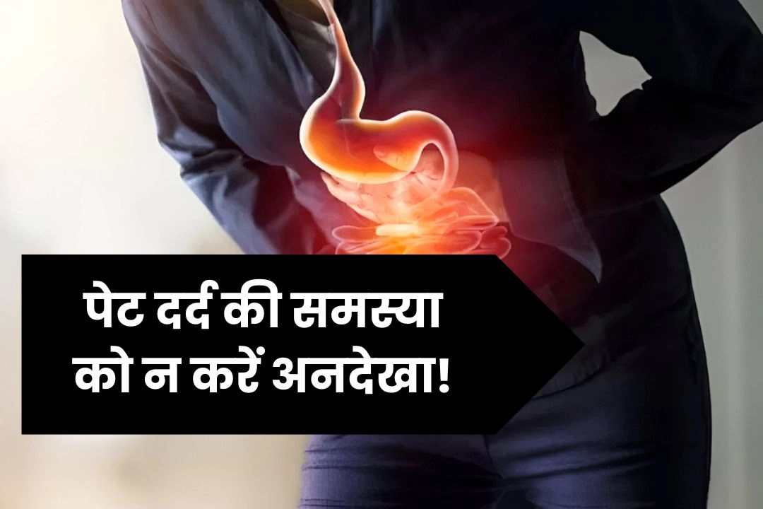पेट दर्द की समस्या को न करें अनदेखा!