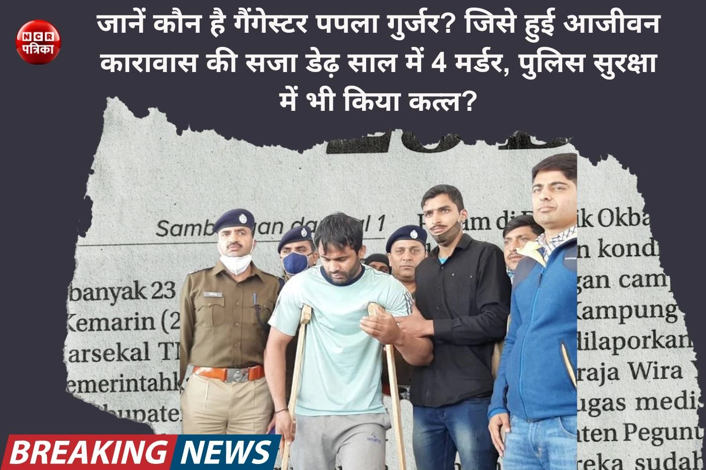 जानें कौन है गैंगेस्टर पपला गुर्जर...जिसे हुई हैं आजीवन कारावास की सजा