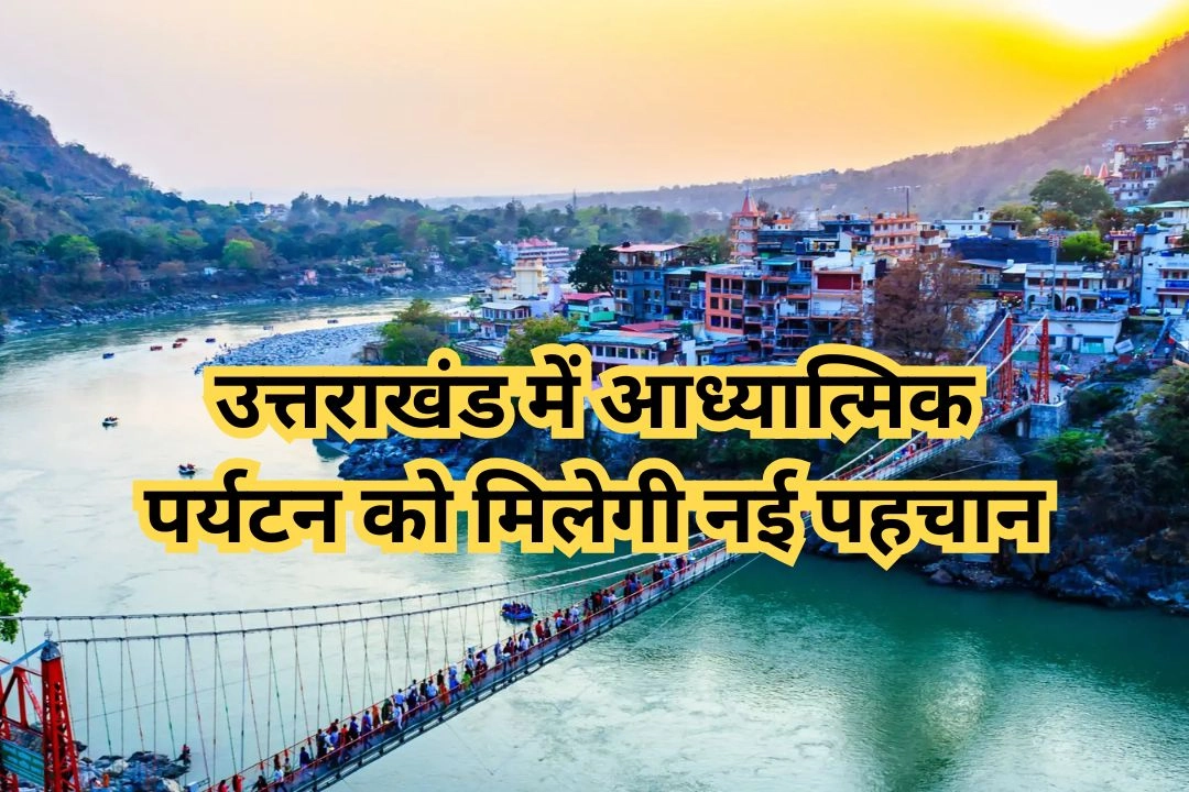 उत्तराखंड में आध्यात्मिक पर्यटन को मिलेगी नई पहचान!