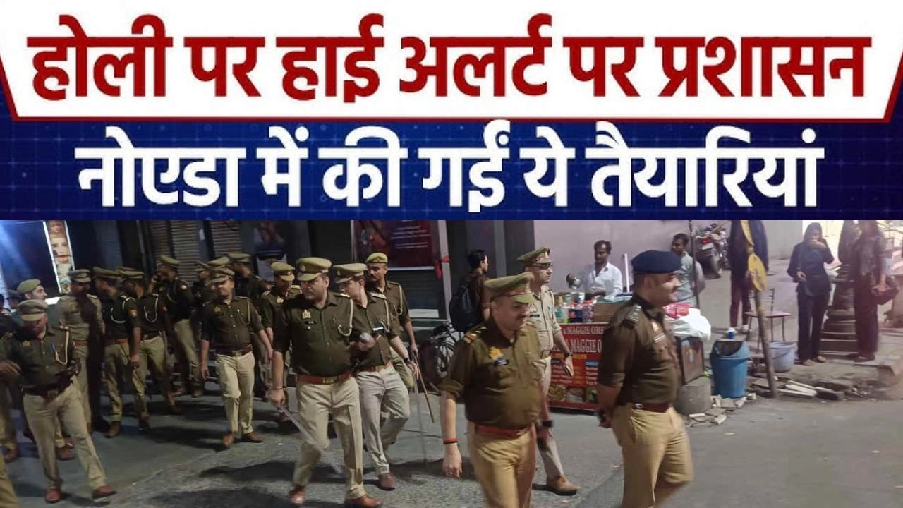 होली को लेकर नोएडा में कड़ी सुरक्षा व्यवस्था!