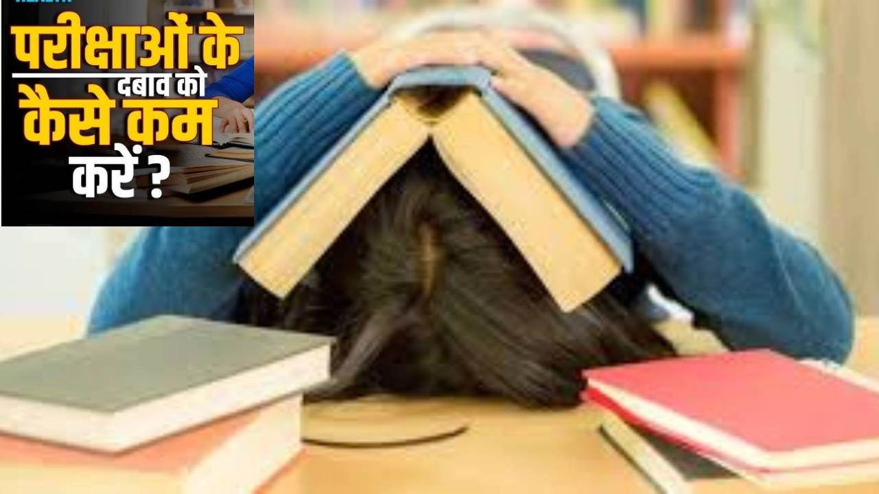 अपने Exam Stress को ऐसे कर सकते हैं कंट्रोल